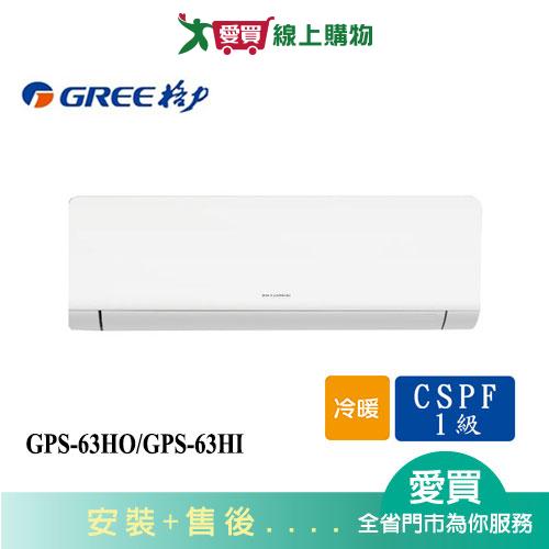 GREE格力10坪GPS-63HO/GPS-63HI變頻冷暖分離式冷氣_含配送+安裝【愛買】