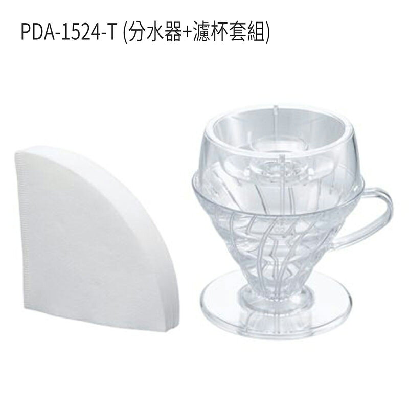 《HARIO》V60 Drip-Assist 分水器 / 濾杯組 世界冠軍監製 Tritan耐熱 (PDA-02-T/PDA-1524-T)