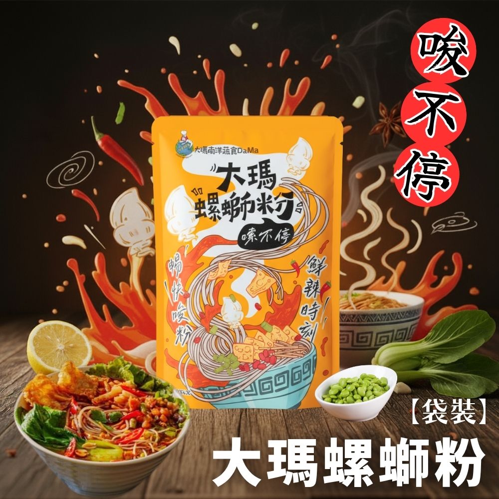 【大瑪】知名連鎖蔬食品牌超強推出  螺螄粉(全素/袋裝) 279g 馬來西亞進口螺絲粉 2