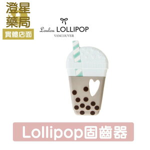 ⭐澄星藥局⭐ Lollipop 珍珠奶茶 固齒器 (不含奶嘴鍊夾)