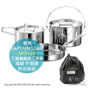 日本代購 CAPTAIN STAG 鹿牌 M-5530 不鏽鋼 鍋具 三件組 湯鍋 平底鍋 附收納袋 露營 登山 日本製