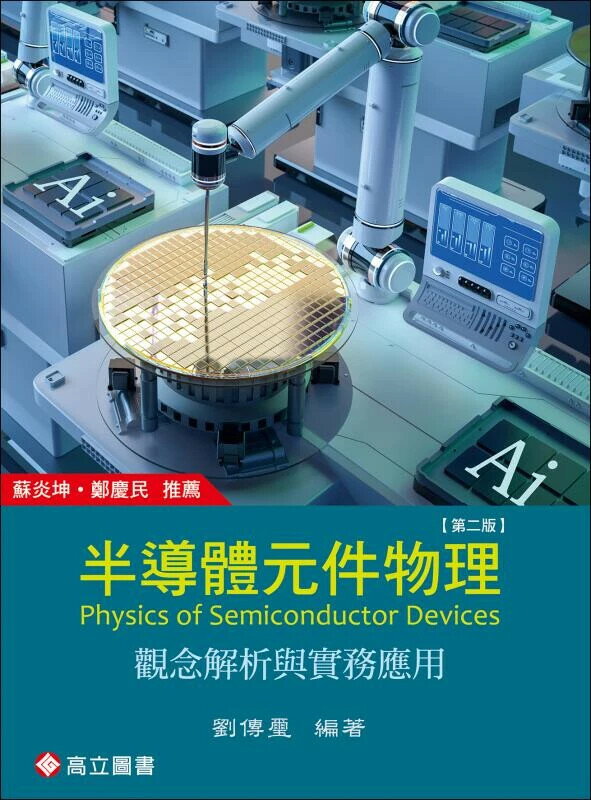 半導體元件物理－觀念解析與實務應用 (2版) 劉傳璽 2025 高立