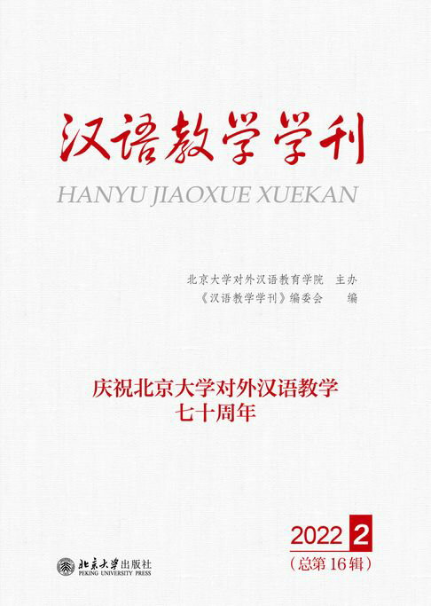 【電子書】汉语教学学刊·总第16辑