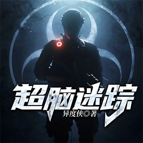 【有聲書】超脑迷踪--异度侠 0