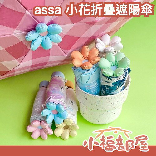 日本 assa 小花折疊遮陽傘 遮光 晴雨兩用 遮陽 抗UV 摺疊傘 小花 輕量 夏日必備 雨傘 梅雨 雨天【小福部屋】-小福部屋-日本商品推薦