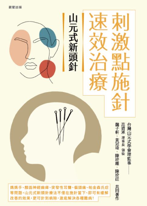 山元式新頭針：刺激點施針速效治療【電子書】