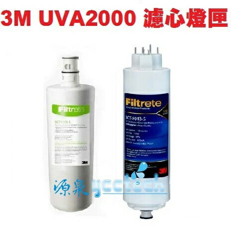 3M UVA2000紫外線殺菌淨水器專用活性碳濾心3CT-F021-5及紫外線燈匣3CT-F042-5各一支《3M原廠公司貨》​