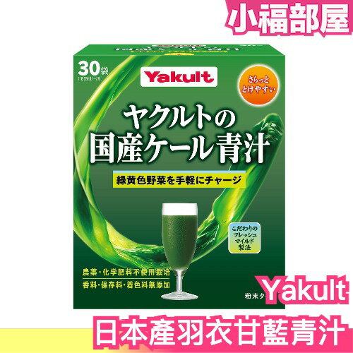 日本製 Yakult 日本國產羽衣甘藍 青汁 無添加色素 香料 綠色果汁 蔬果植物 蔬菜 早餐 方便攜帶【小福部屋】