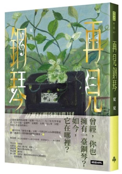 再見鋼琴