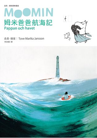 姆米爸爸航海記(朵貝．楊笙經典童話７) | 拾書所