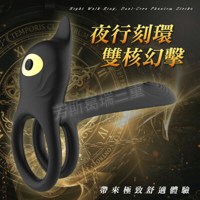 夜行刻環 雙核幻擊 陰莖環 陽具環 震動環