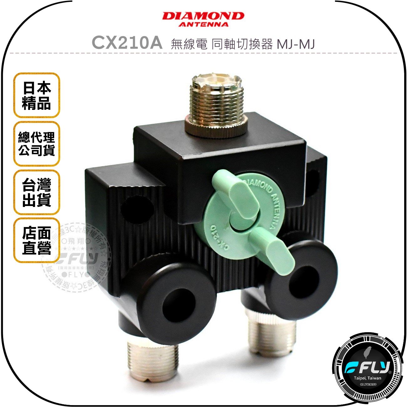 《飛翔無線3C》DIAMOND CX210A 無線電 同軸切換器 MJ-MJ◉公司貨◉一對二切◉低損失