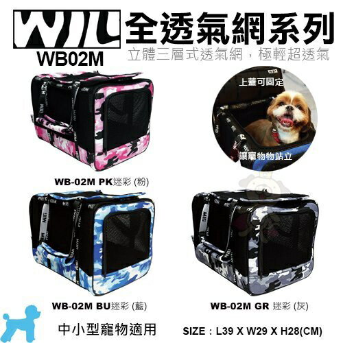 WILL 全透氣網系列寵物包系列 WB-02M/WB-03M 多種款式可選 立體三層式透氣網『WANG』