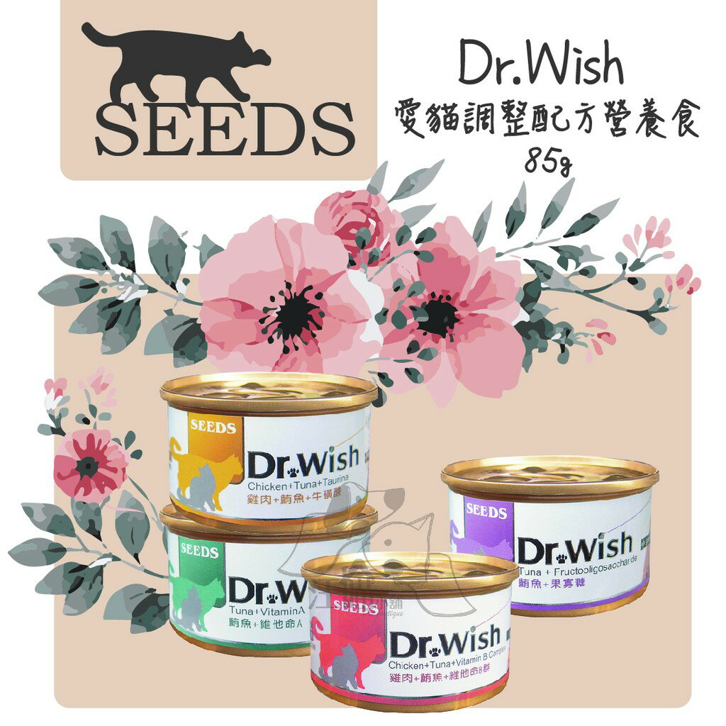 【單罐賣場】Seeds 聖萊西 Dr.Wish 愛貓調整配方營養食85g