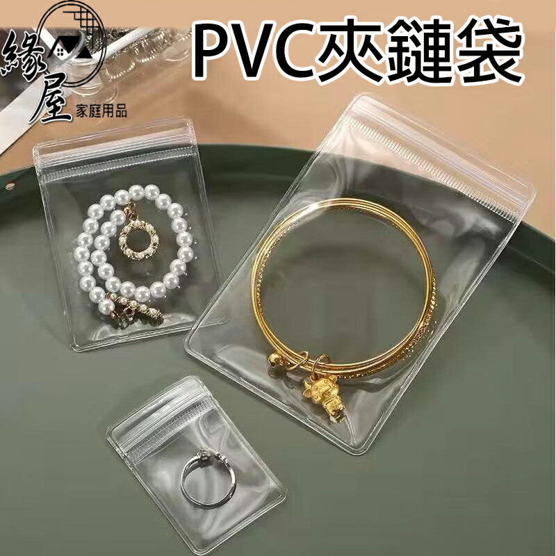 緣屋PVC飾品收納袋【緣屋百貨】天天出貨 防水防塵 加厚夾鏈袋 透明袋 密封袋 飾品收納 珠寶袋 首飾袋 佛珠袋 銀飾袋