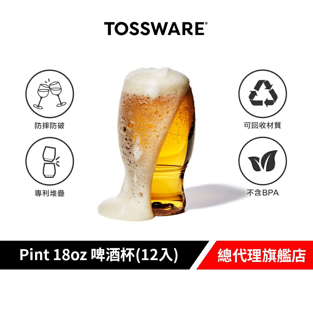 美國 TOSSWARE POP Pint 18oz 啤酒杯(12入) 派對用