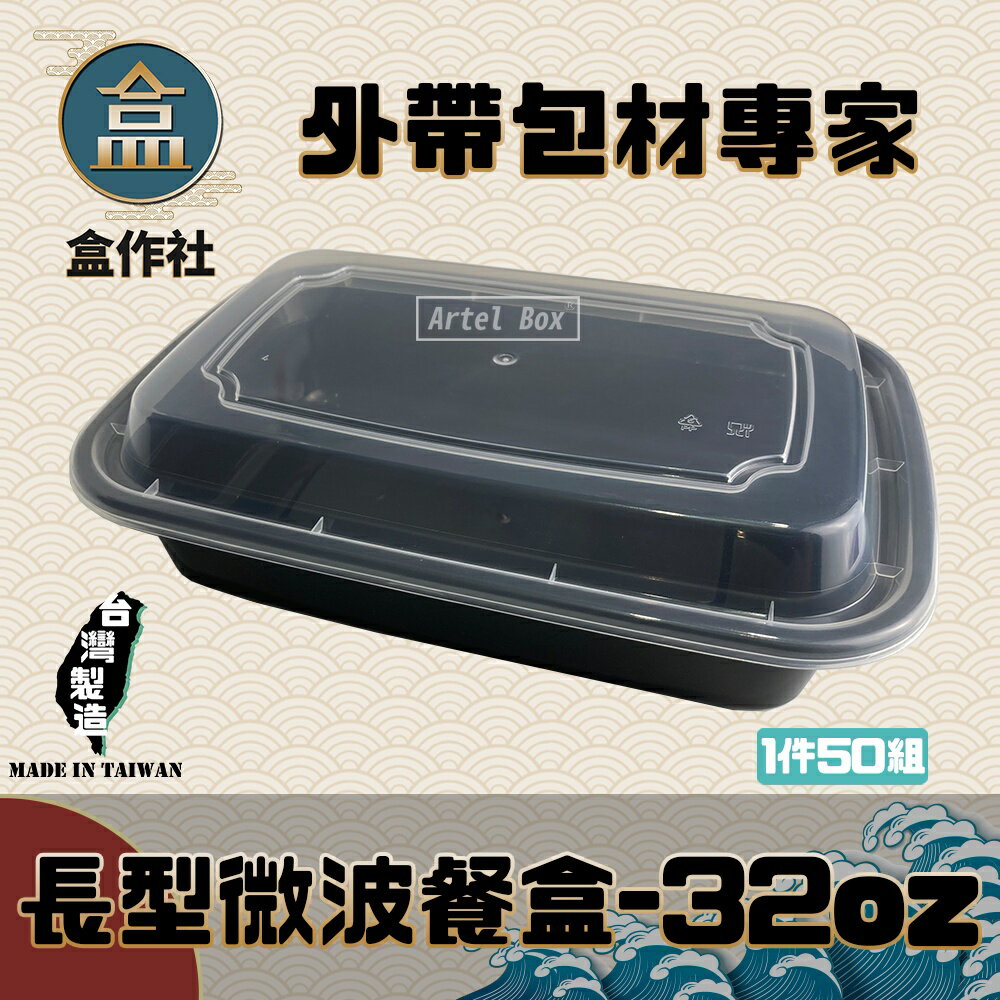 【盒作社】長形微波餐盒-32oz (1件50組)黑色塑膠餐盒/可微波餐盒/外帶餐盒/一次性餐盒/免洗餐具/環保餐盒/便當