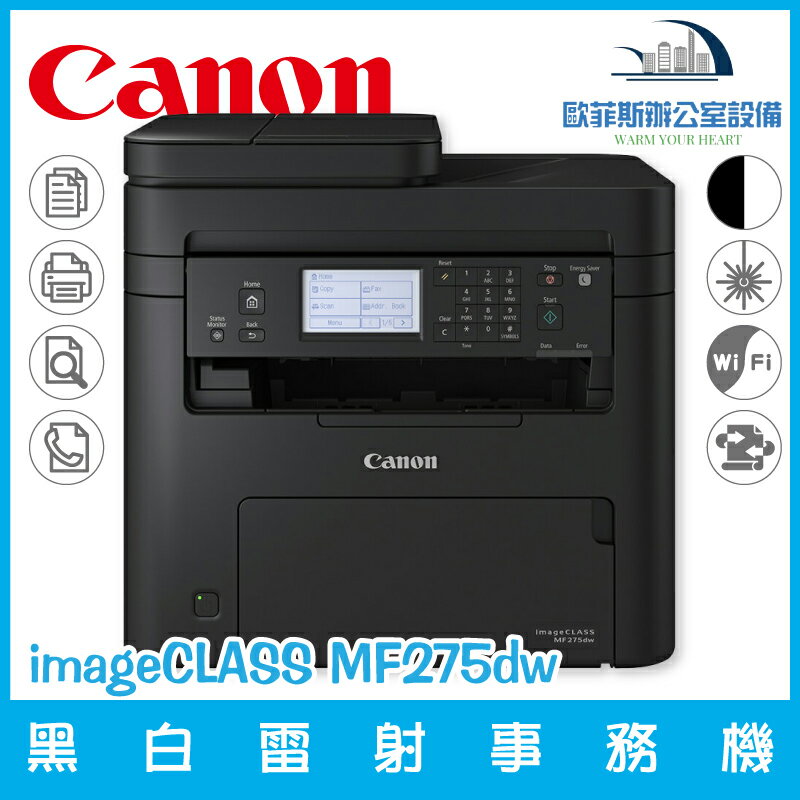 Canon 佳能 imageCLASS MF275dw 黑白雷射傳真事務機/複合/印表/列印/掃描/WIFI
