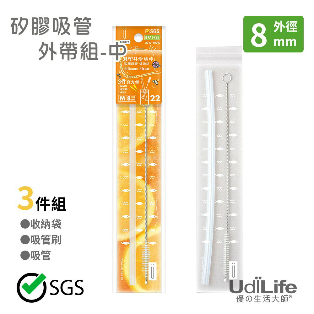 UdiLife 生活大師 矽膠中吸管外帶組