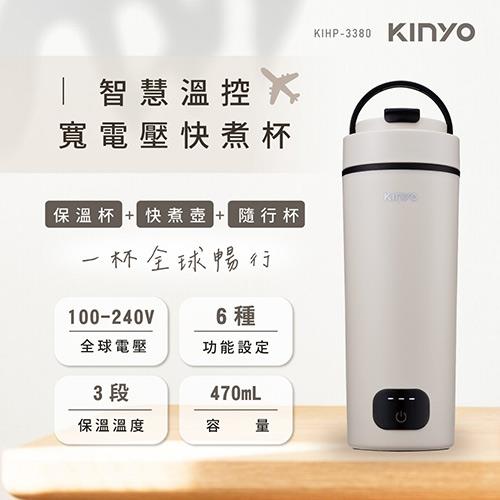KINYO 智慧溫控寬電壓快煮杯 KIHP-3380