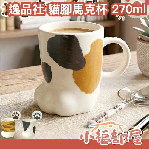 日本 逸品社 貓腳馬克杯 270ml 貓掌馬克杯 貓咪馬克杯 貓咪杯子 肉球杯 新骨瓷杯子 咖啡杯 茶杯 三花貓 虎斑貓 黑白花貓