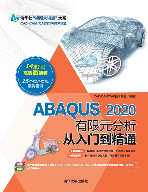 【電子書】ABAQUS 2020有限元分析从入门到精通 0