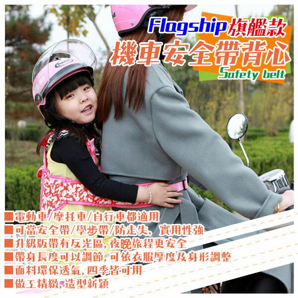電動車兒童安全帶摩托車保護小孩寶寶揹包式安全帶 D10501【H00531】