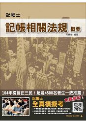 記帳相關法規概要【三民名師全新修訂改版】(記帳士考試適用)(贈全真模擬考)
