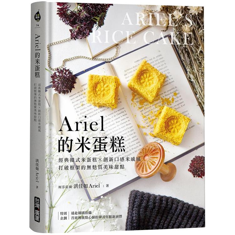 Ariel的米蛋糕:經典韓式米蛋糕X創新口感米戚風，打破框架的無麩質美味甜點 | 拾書所
