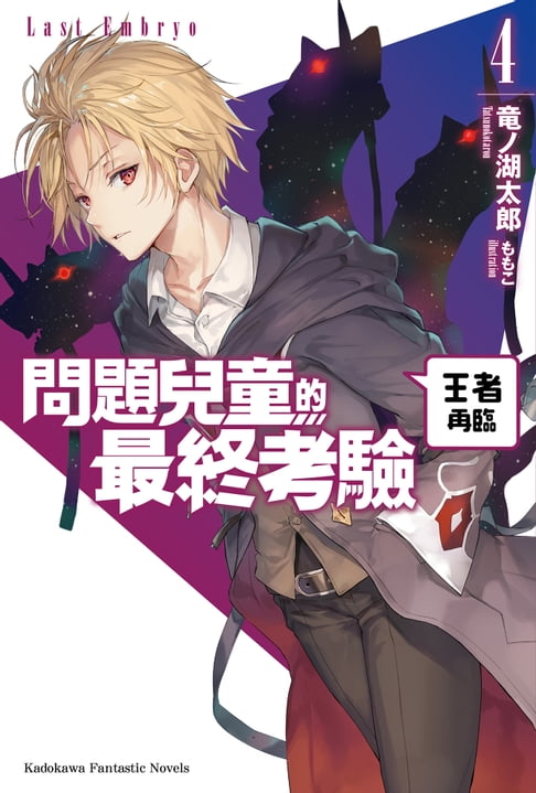 【電子書】問題兒童的最終考驗 (4)