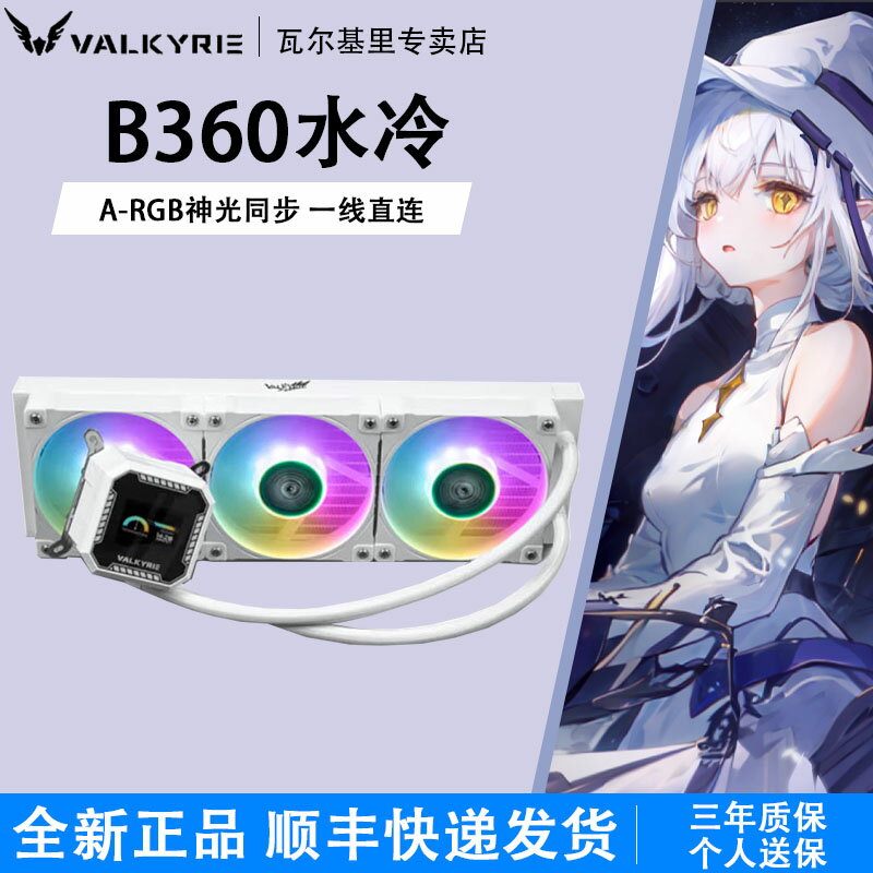 VK瓦爾基裡B360一體式水冷ARGB風扇IPS屏顯B240水冷電腦CPU散熱器