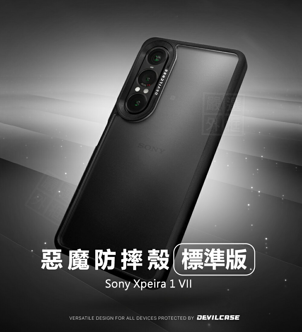 【嚴選外框】 SONY Xperia 1 VII 7代 惡魔防摔殼 標準版 惡魔盾 DEVILCASE 1VII 手機殼 磁吸 保護殼