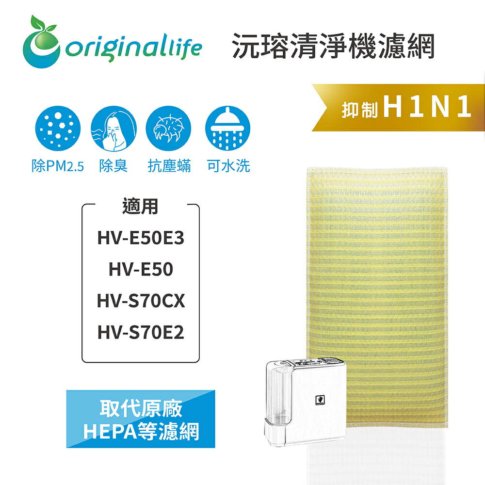 Original Life沅瑢 適用SHARP：HV-E50E3、HV-E50、HV-S70 長效可水洗 空氣清淨機濾網