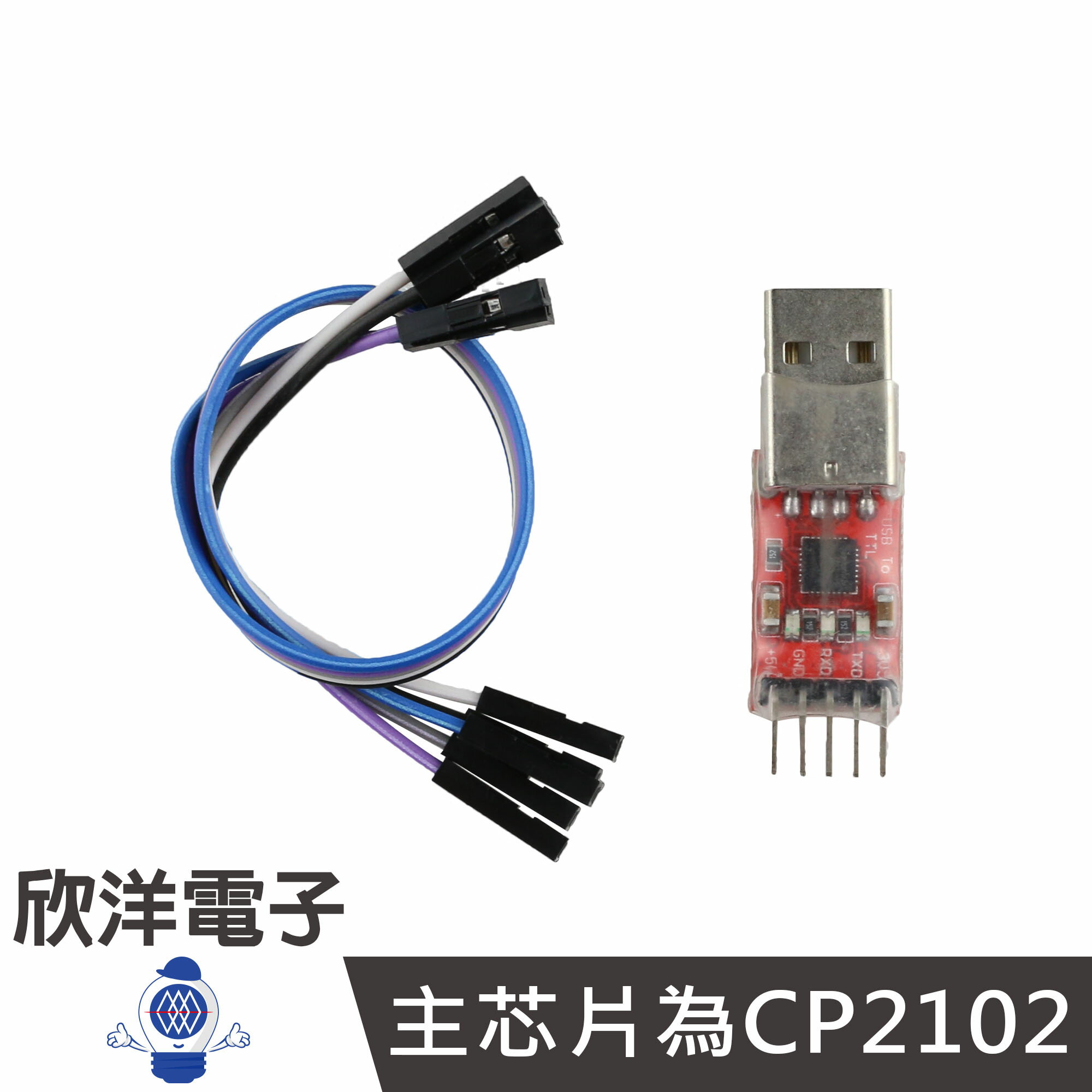 ※ 欣洋電子 ※ CP2102 USB to TTL 訊號轉換模組含端子線 (0800A) /實驗室、學生模組、電子材料、電子工程、適用Arduino