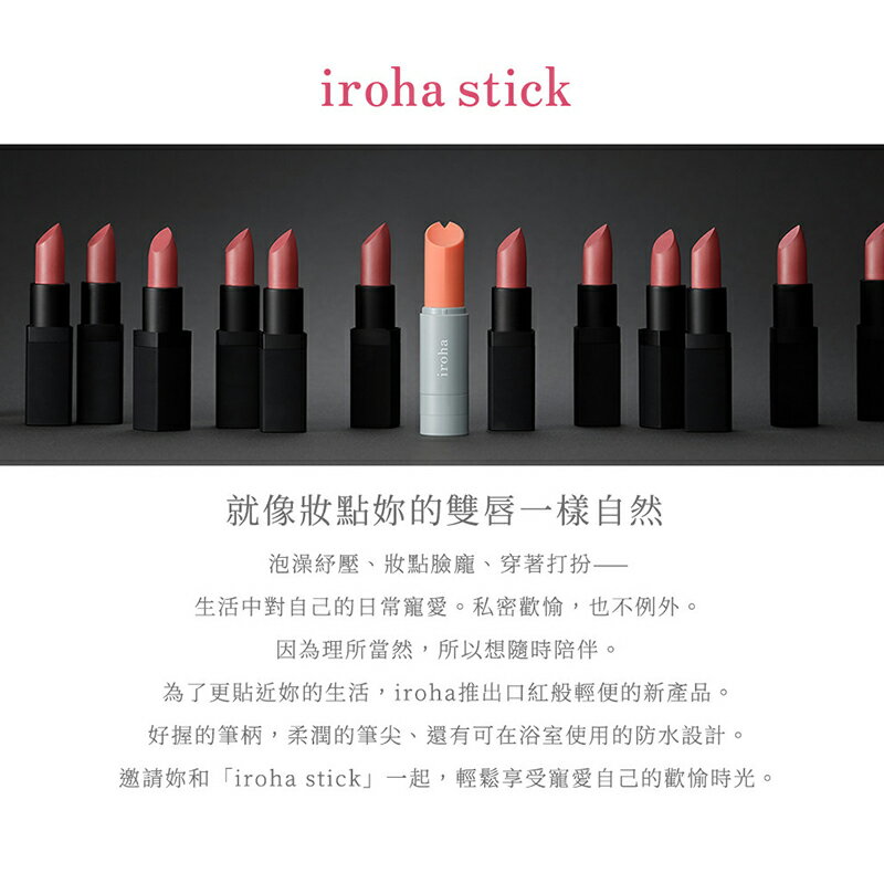 現貨 TENGA iroha stick 口紅造型震動按摩棒 防水設計 口袋尺寸輕巧方便攜帶 情趣用品 隱密包裝 聖誕交換禮物 5