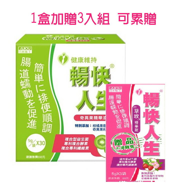 日本味王 暢快人生 30袋/盒(奇異果)1盒贈3入組可累贈﹝小資屋﹞