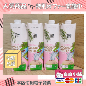 泰國第一品牌COCOBURI100%純天然椰子水(12瓶)【白白小舖】