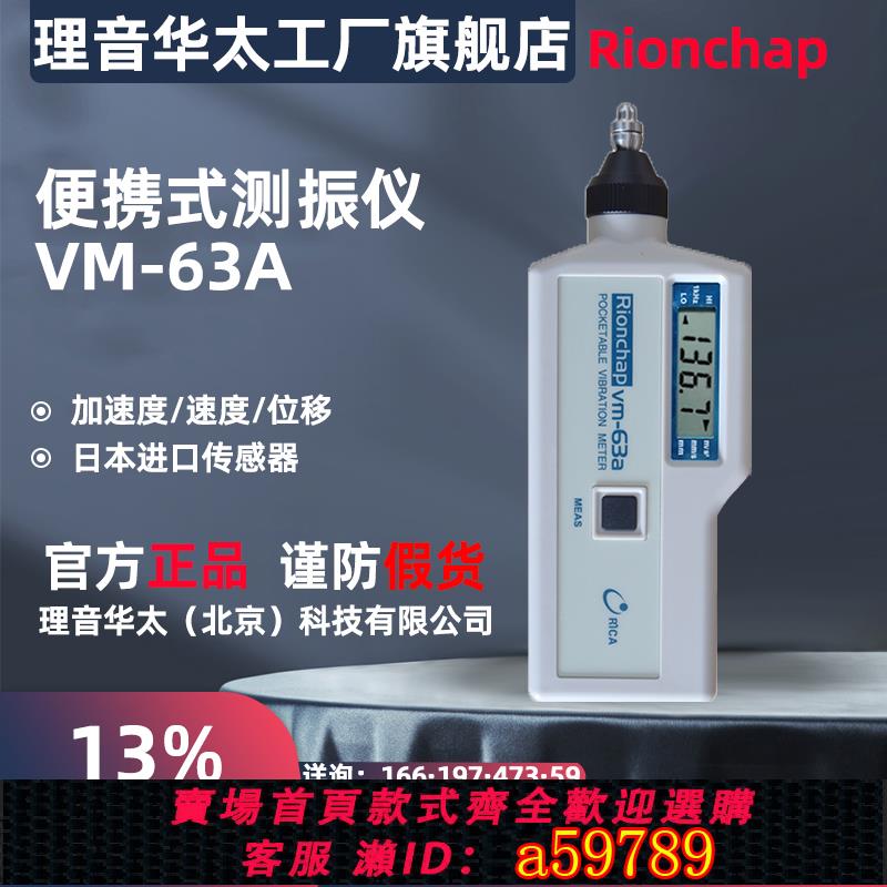 【全網低價 可打統編】 可攜式測振儀理音華太VM-63A手持式VM-63B日本理音VM-63C震動檢測