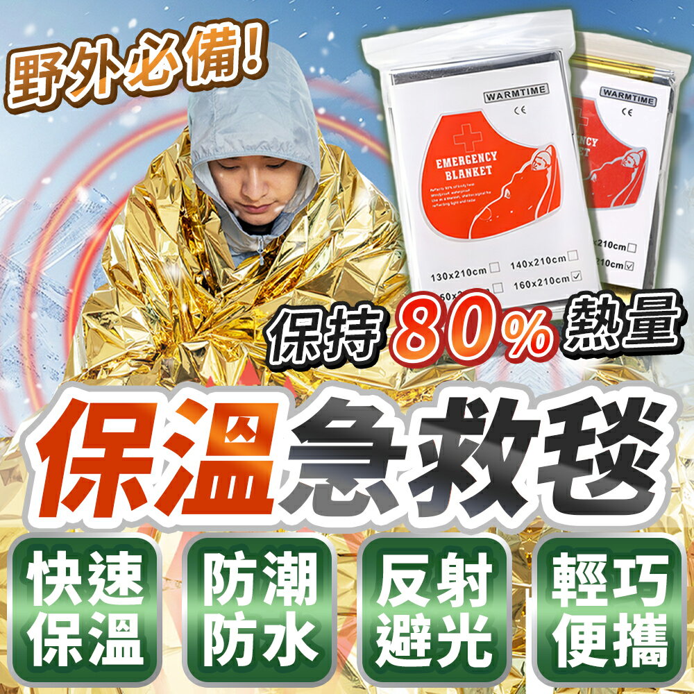 野外求生必備🏕️ 急救毯 求生毯 救援毯 緊急救生毯 急救保溫毯 救生毯 保暖毯 急救毯 地震救援毯 保溫毯 鋁箔毯【A4128】