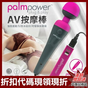 優惠卷現領現折 情趣用品 送潤滑液 加拿大PalmPower 一鍵高潮AV按摩棒 USB直插電款 電動按摩棒