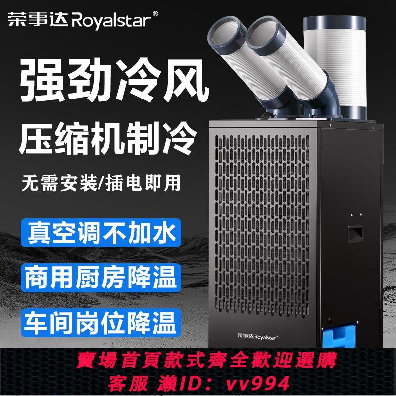 {公司貨 最低價}榮事達工業空調移動冷風機壓縮機制冷一體機廚房工廠房商用冷氣機