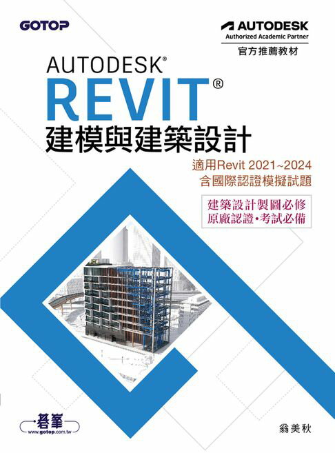【電子書】Autodesk Revit建模與建築設計(適用Revit 2021~2024，含國際認證模擬試題)