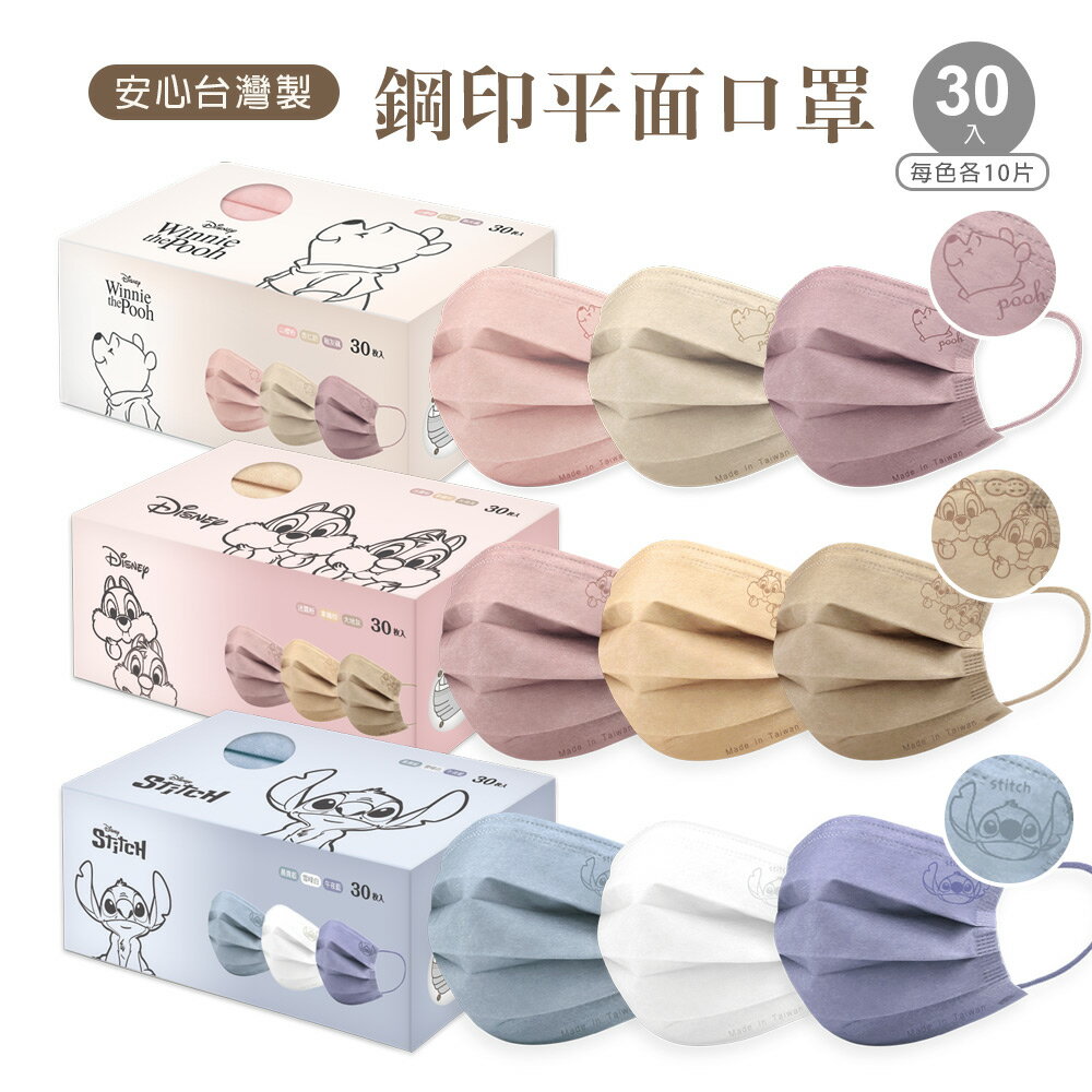 Disney 迪士尼 史迪奇平面口罩(30入) 小熊維尼口罩 奇奇蒂蒂成人口罩【旺達棉品】WP-BZ010