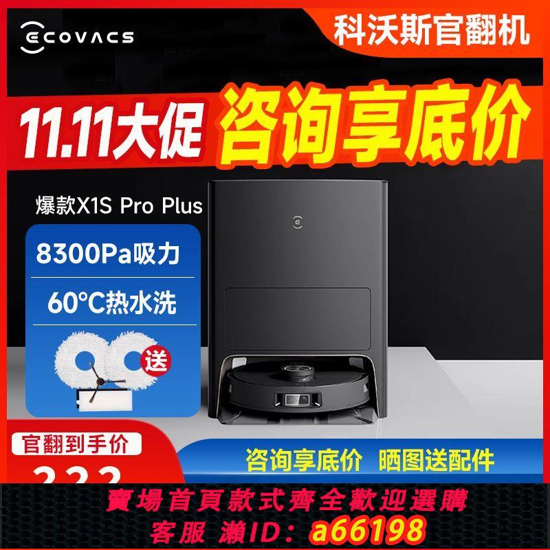 【臺灣公司 可開發票】科沃斯掃地機器人X1S PRO PLUS掃拖一體全自動智慧家用全能翻新機