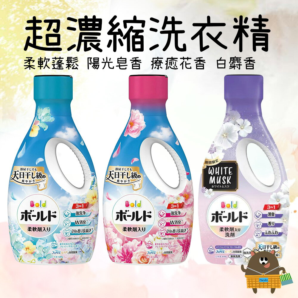 日本 P&G Bold 3in1 濃縮柔軟洗衣精 610/680g 柔軟劑+洗衣精+除臭 皂香/花香/白麝香