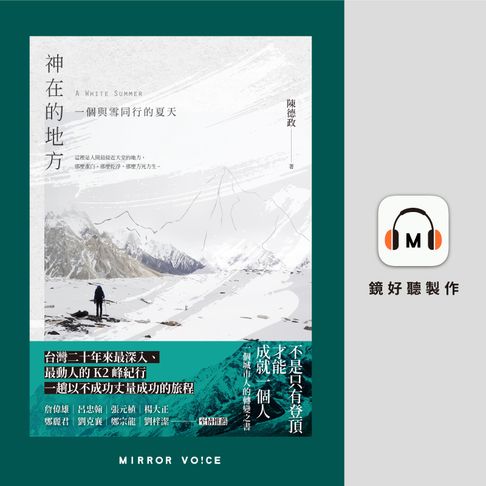 【有聲書】神在的地方：一個與雪同行的夏天 0