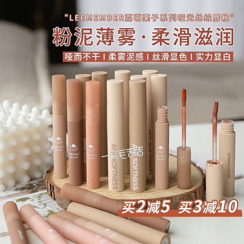 一隻毛吉吉 LEEMEMBER荔萌小熊栗子唇泥新色顯白柔霧絲絨唇釉NB01