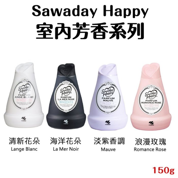 日本【小林】Sawaday Happy 室內芳香系列 150g