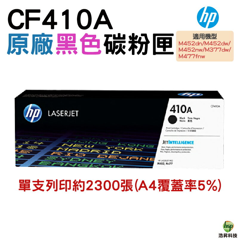 HP 410A CF410A 黑 原廠碳粉匣 適用M452/M377/M477
