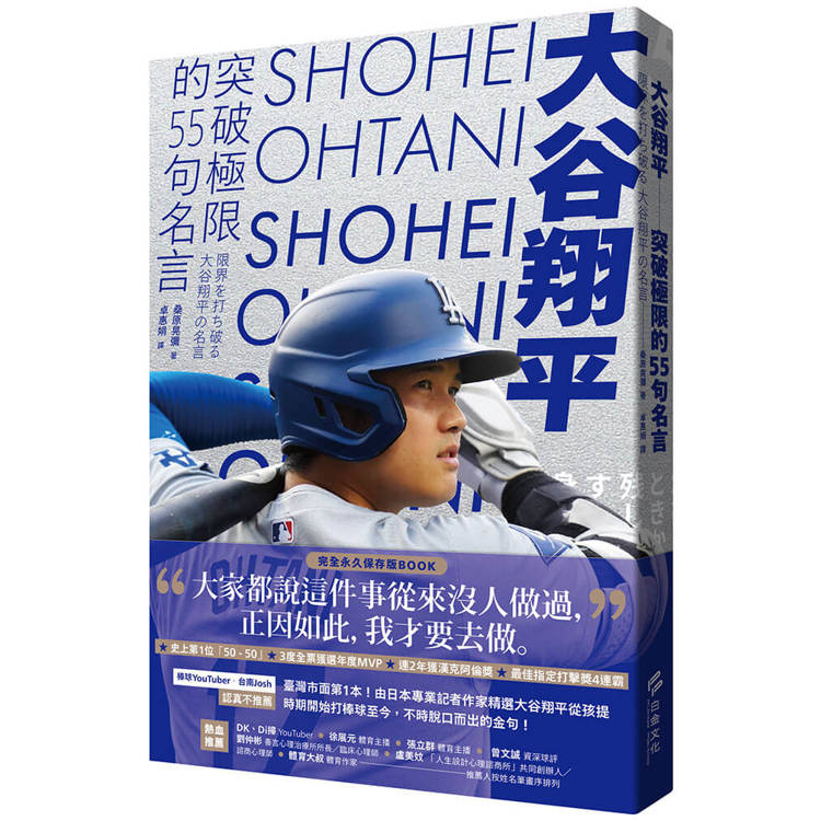 大谷翔平：突破極限的55句名言